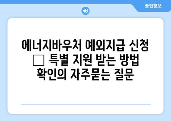 에너지바우처 예외지급 신청 – 특별 지원 받는 방법 확인