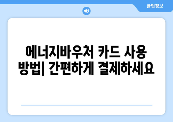 에너지바우처 실물카드 발급 받는 방법과 사용법