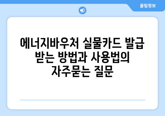 에너지바우처 실물카드 발급 받는 방법과 사용법