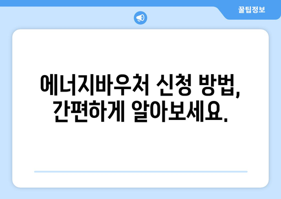 에너지바우처 신청기간 확인 – 지원금 놓치지 마세요