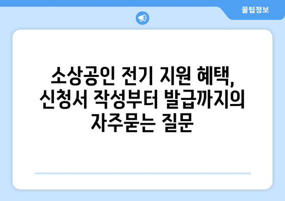 소상공인 전기 지원 혜택, 신청서 작성부터 발급까지