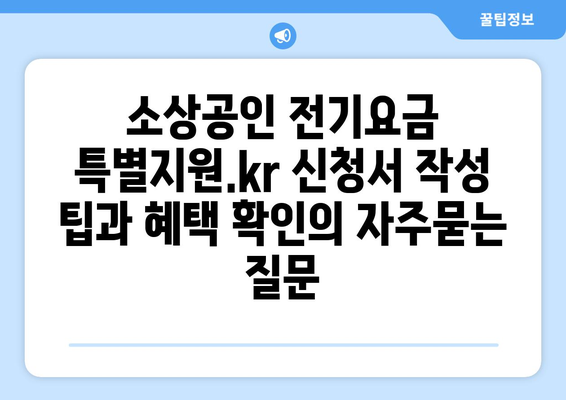 소상공인 전기요금 특별지원.kr 신청서 작성 팁과 혜택 확인