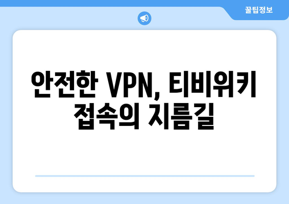 티비위키 우회접속 VPN, 안전한 접속법으로 해결