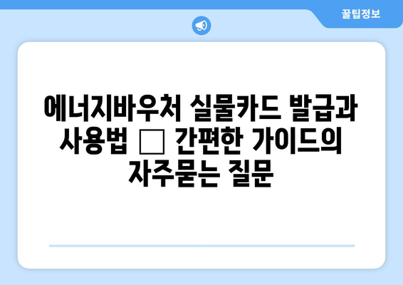 에너지바우처 실물카드 발급과 사용법 – 간편한 가이드