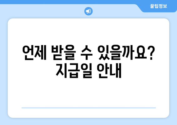 소상공인 전기요금 특별지원 혜택, 지급일과 신청 요건