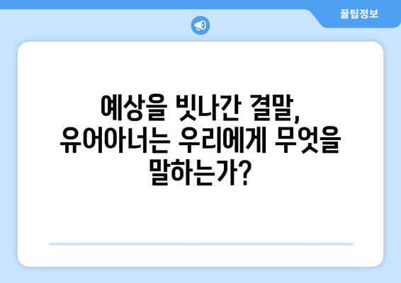 유어아너 드라마 결말: 예상치 못한 결말의 해석