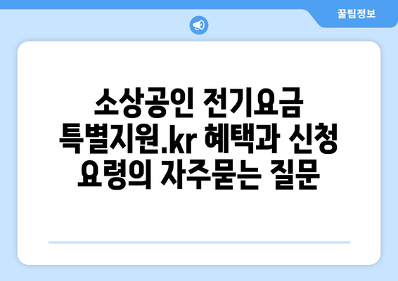 소상공인 전기요금 특별지원.kr 혜택과 신청 요령