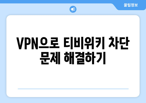 티비위키 VPN 설정법, 우회접속 차단 문제 해결