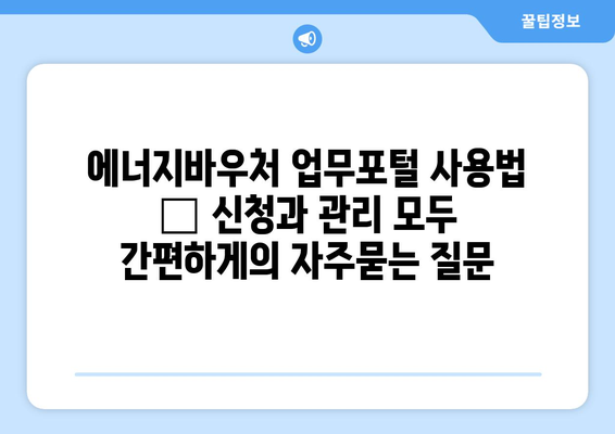 에너지바우처 업무포털 사용법 – 신청과 관리 모두 간편하게