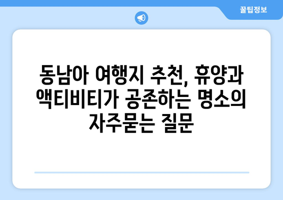 동남아 여행지 추천, 휴양과 액티비티가 공존하는 명소