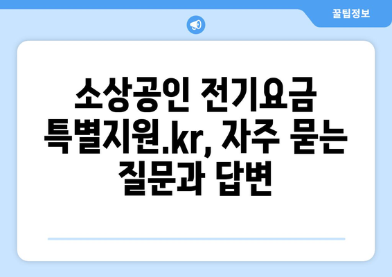 소상공인 전기요금 특별지원.kr에서 쉽게 혜택 신청하기