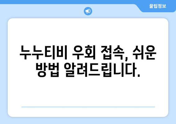 누누티비 우회접속, 차단된 사이트 빠르게 접속하는 법