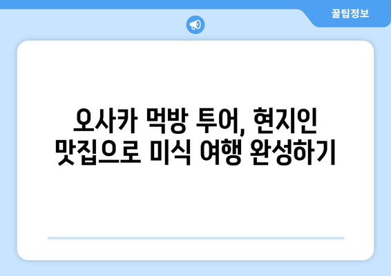 오사카 여행지 추천, 현지인이 추천하는 핫스팟