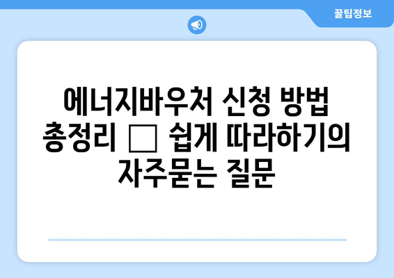 에너지바우처 신청 방법 총정리 – 쉽게 따라하기