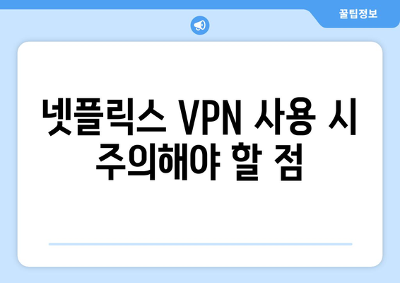 넷플릭스 VPN 추천: 해외 콘텐츠를 자유롭게 시청하는 팁