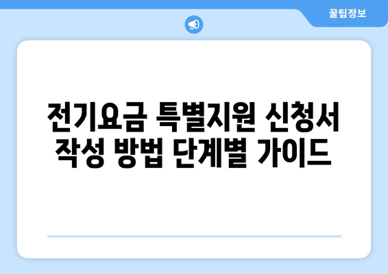 소상공인 전기요금 특별지원 신청서 작성 방법과 유의사항