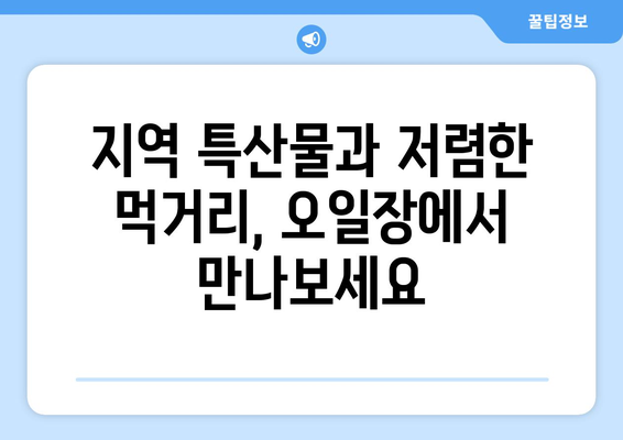 전국 오일장 일정표, 손쉽게 장날과 장소 확인