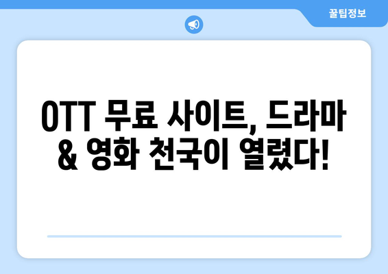 OTT 무료 사이트, 드라마와 영화 모두 가능