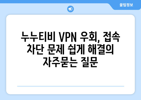 누누티비 VPN 우회, 접속 차단 문제 쉽게 해결