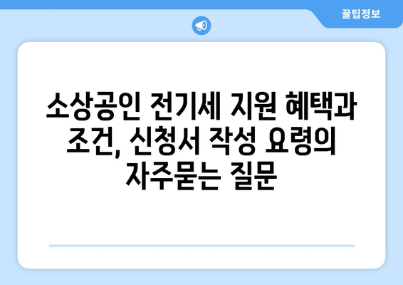 소상공인 전기세 지원 혜택과 조건, 신청서 작성 요령