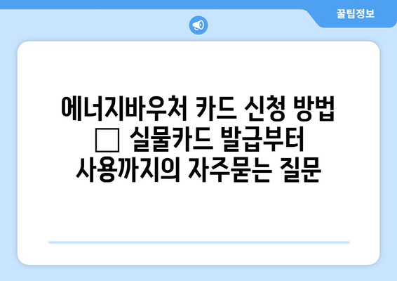 에너지바우처 카드 신청 방법 – 실물카드 발급부터 사용까지