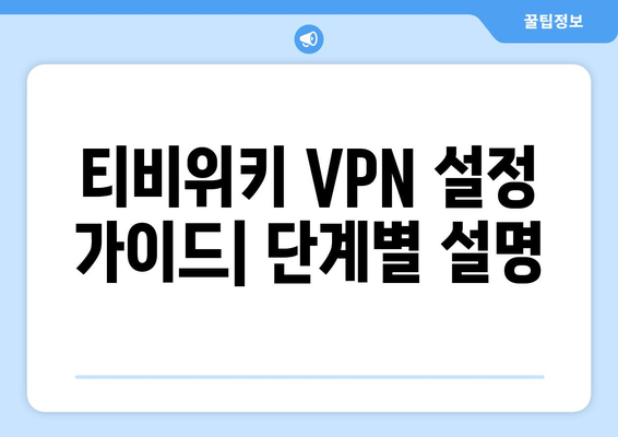 티비위키 우회접속 방법, 최신 VPN 설정 가이드 제공