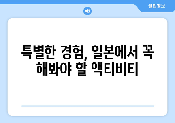 일본 여행지 추천, 관광객들이 사랑하는 인기 명소 모음