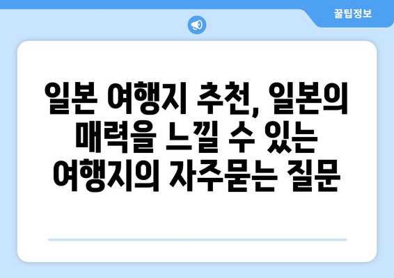 일본 여행지 추천, 일본의 매력을 느낄 수 있는 여행지