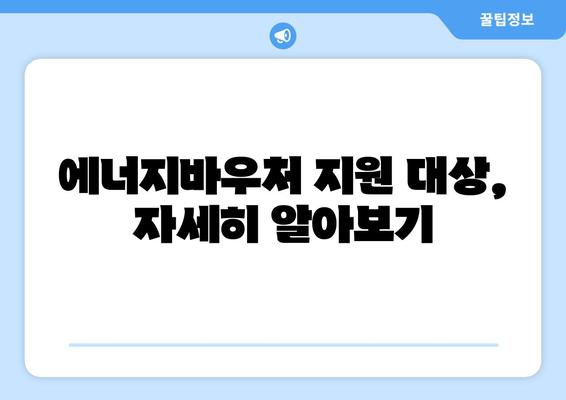 에너지바우처 신청대상 확인 – 내가 대상자일까?