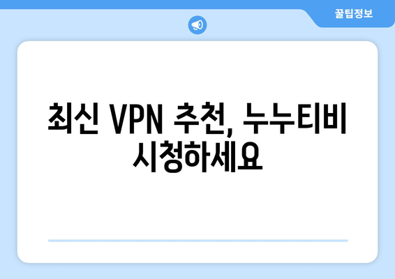 누누티비 우회 방법, 최신 VPN 설정 가이드