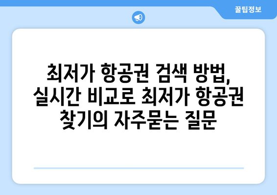 최저가 항공권 검색 방법, 실시간 비교로 최저가 항공권 찾기