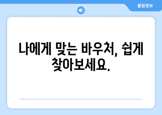 에너지바우처 업무포털 사용법 – 신청과 관리 간편하게 하기