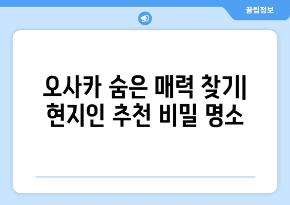 오사카 여행지 추천, 필수 방문 명소와 숨은 보석