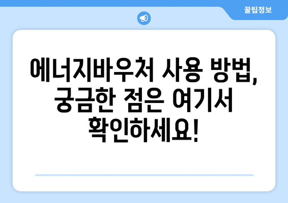 에너지바우처 신청방법 – 간편한 신청 단계 안내