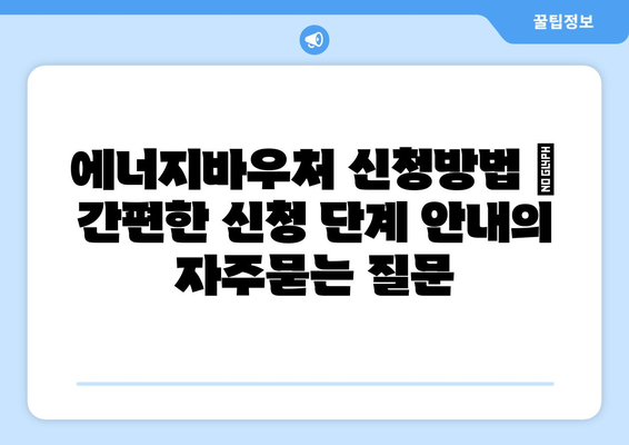 에너지바우처 신청방법 – 간편한 신청 단계 안내