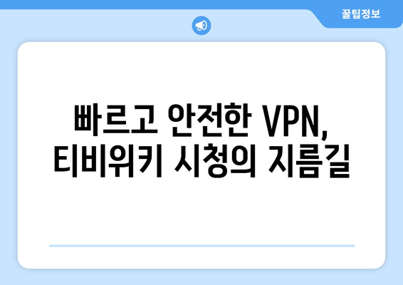 티비위키 우회접속 방법, 빠르고 간단한 VPN 설정