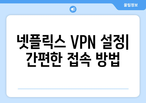 넷플릭스 VPN 누누티비, 안전한 우회 방법 소개