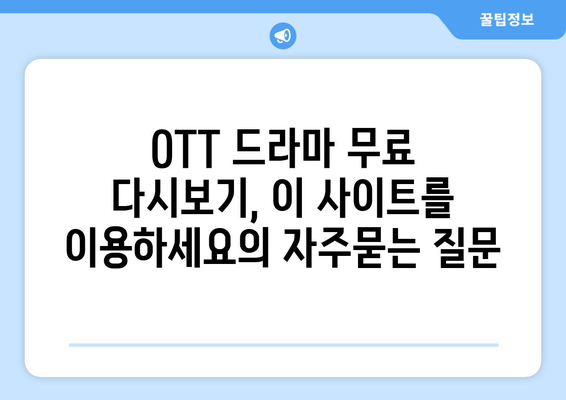 OTT 드라마 무료 다시보기, 이 사이트를 이용하세요