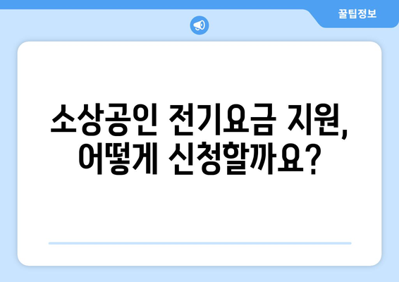 소상공인진흥공단 전기요금 지원 신청 절차