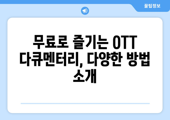 OTT 다큐멘터리, 무료로 즐길 수 있는 최고의 방법