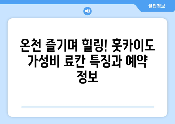 훗카이도 숙소 추천, 가성비 좋은 호텔과 료칸 소개