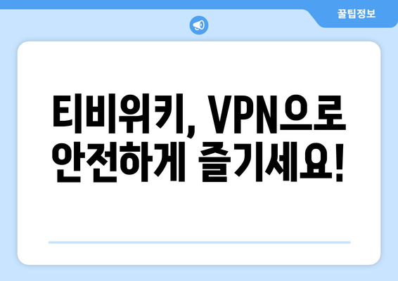 티비위키 우회접속 VPN, 안전한 접속법 총정리