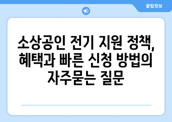 소상공인 전기 지원 정책, 혜택과 빠른 신청 방법