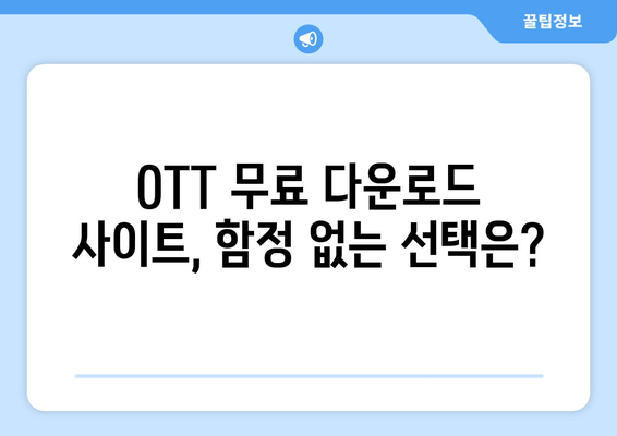 OTT 무료 다운로드 가능한 사이트, 안전하게 이용하세요