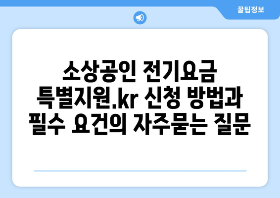 소상공인 전기요금 특별지원.kr 신청 방법과 필수 요건