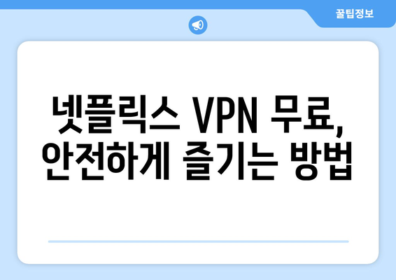 넷플릭스 VPN 무료 사용, 무엇을 선택할까?