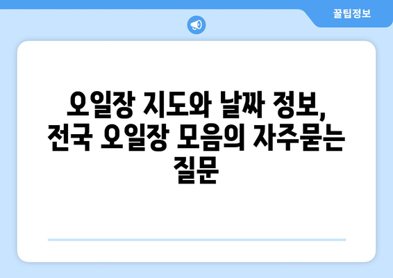 오일장 지도와 날짜 정보, 전국 오일장 모음