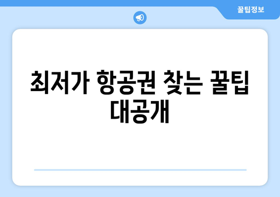 최저가 항공권 검색 방법, 실시간 검색으로 최저가 찾기