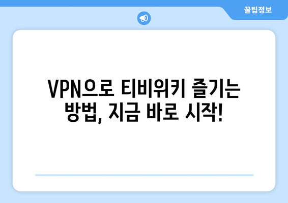 티비위키 우회접속 방법, 빠른 VPN 설정법