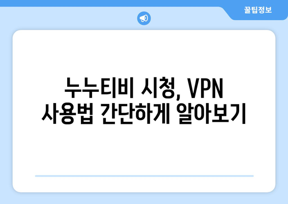 누누티비 우회접속방법, VPN 설정부터 사용법까지